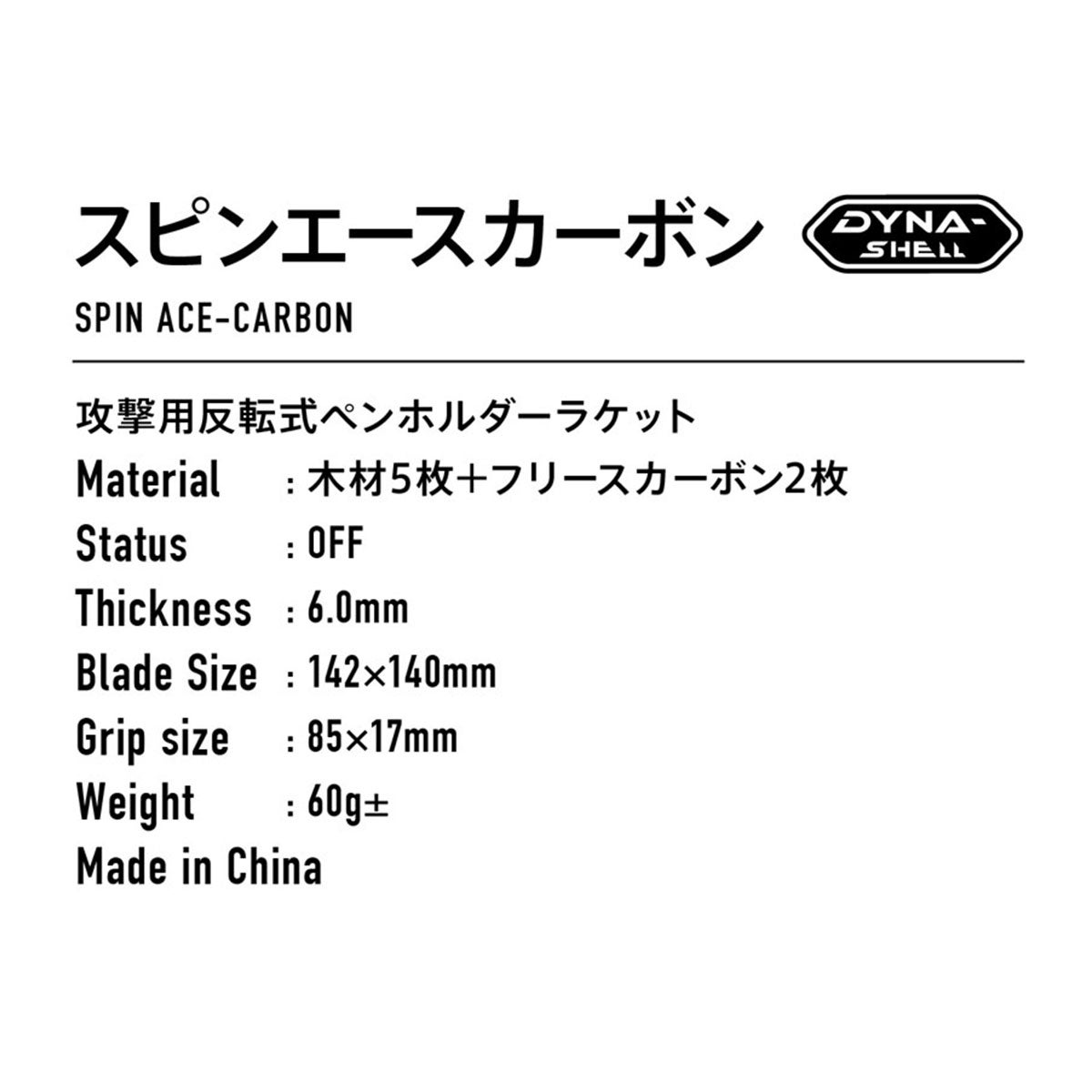 ヴィクタス VICTAS 卓球ラケット スピン エース-カーボン【SPIN ACE-CARBON ペンラケット 300022 ブラック 詳細2