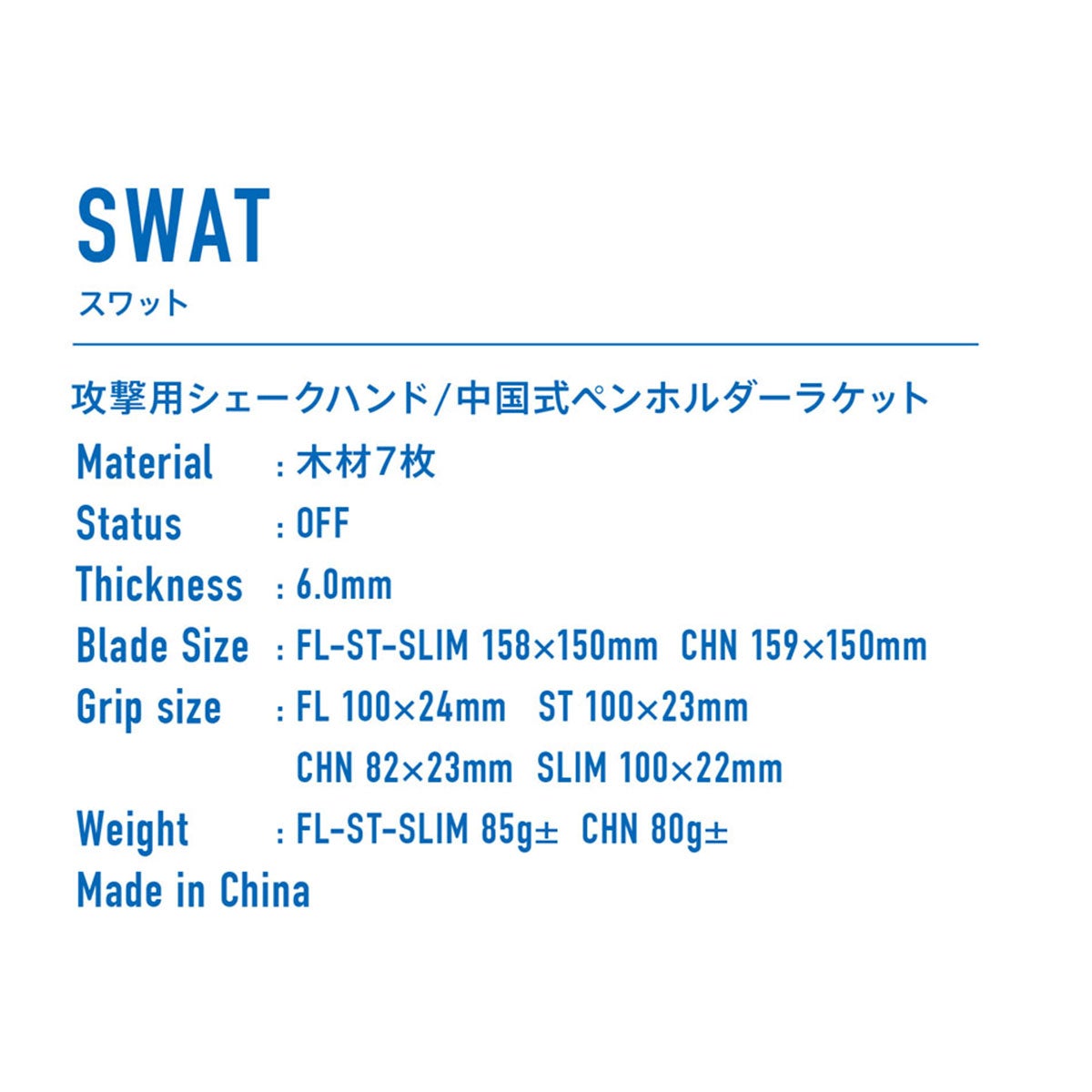 ヴィクタス VICTAS 卓球ラケット SWAT スワット CHN ペンラケット 310003 ブルー 詳細2