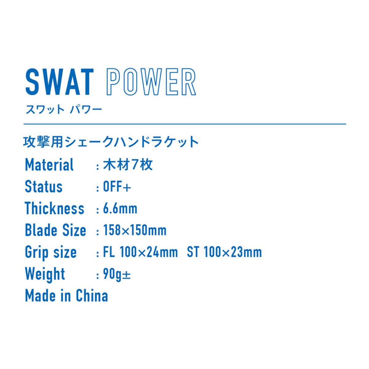 ヴィクタス VICTAS 卓球ラケット SWAT POWER スワット パワー シェークラケット 310014 310015 ブルー 詳細3