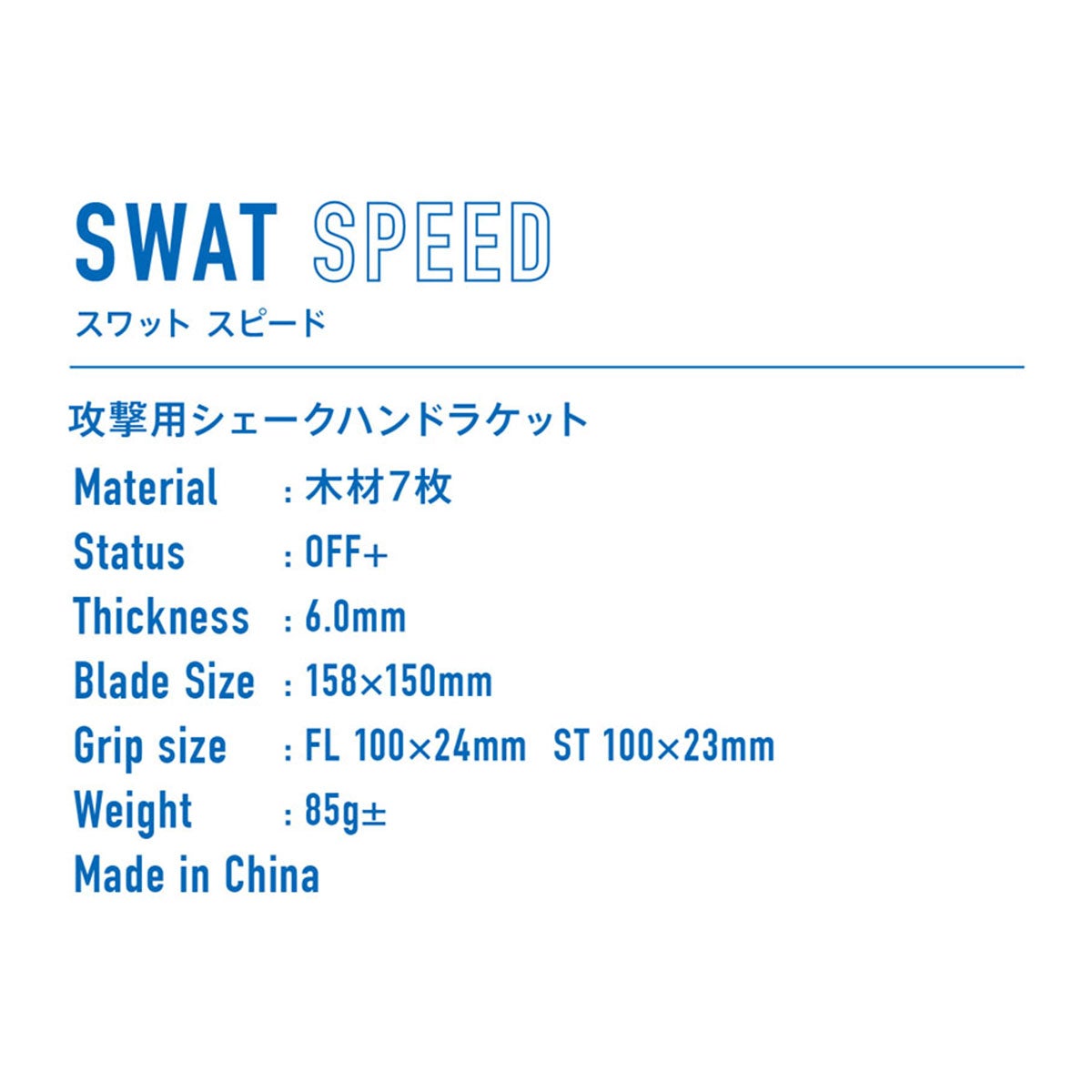 ヴィクタス VICTAS 卓球ラケット SWAT SPEED スワット スピード シェークラケット 310024 310025 ブルー 詳細3
