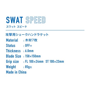 ヴィクタス VICTAS 卓球ラケット SWAT SPEED スワット スピード シェークラケット 310024 310025 ブルー 詳細3