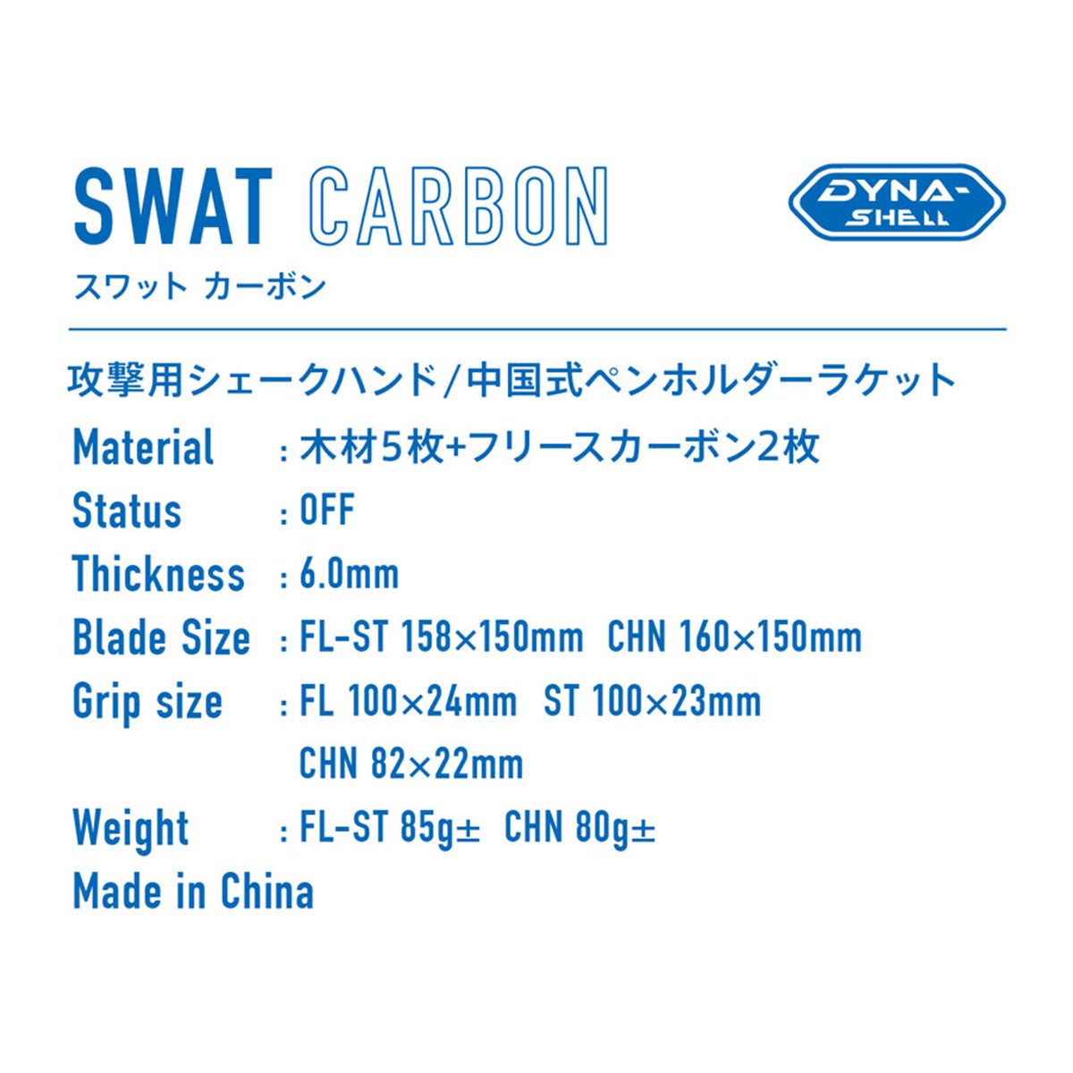 ヴィクタス VICTAS 卓球ラケット SWAT CARBON スワット カーボン シェークラケット 310034 310035 ブルー 詳細3