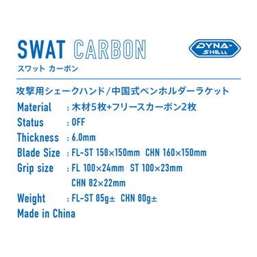 ヴィクタス VICTAS 卓球ラケット SWAT CARBON スワット カーボン シェークラケット 310034 310035 ブルー 詳細3