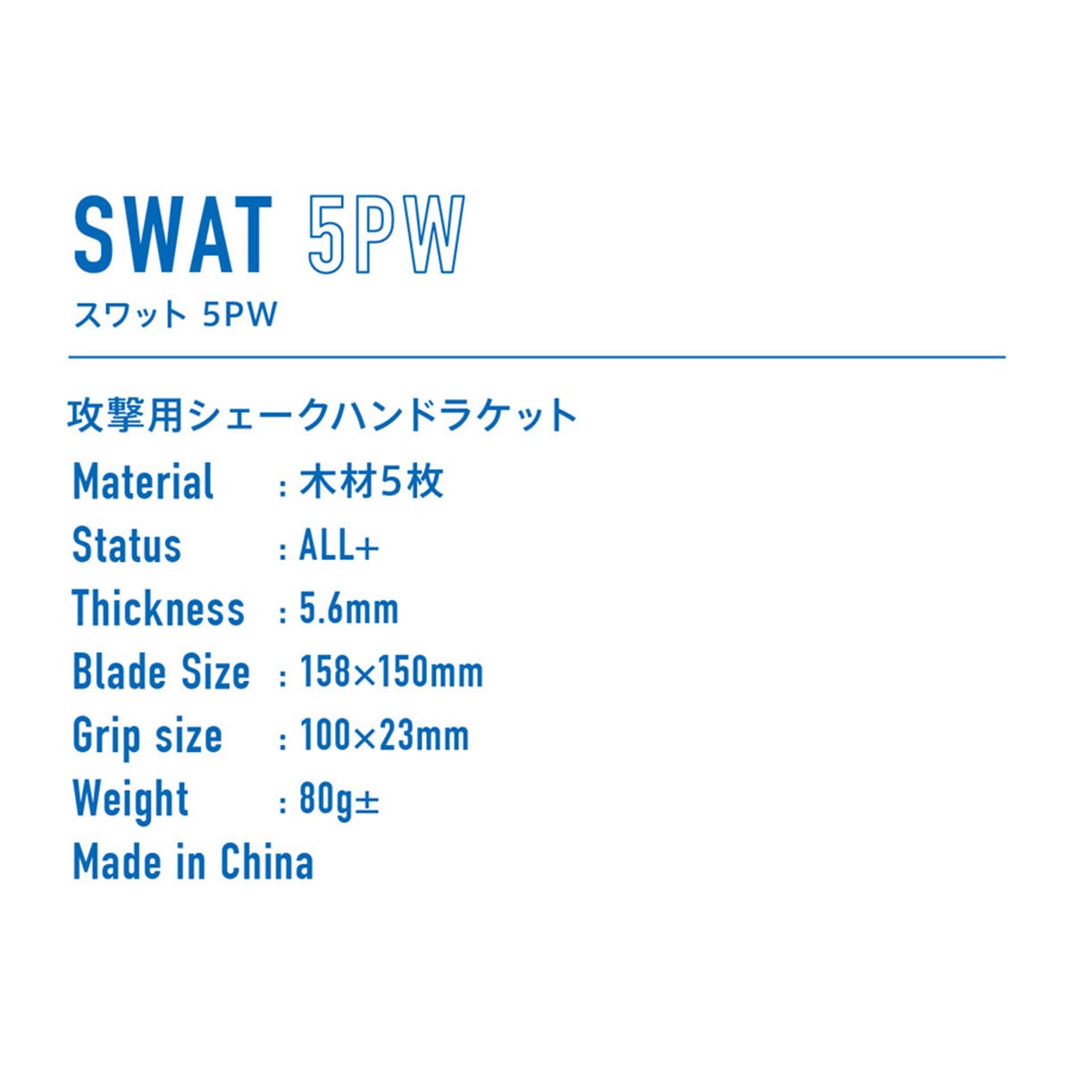 ヴィクタス VICTAS 卓球ラケット SWAT 5PW スワット 5PW シェークラケット 310044 310045 ブルー 詳細3