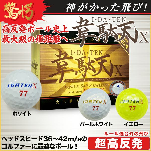 韋駄天X イダテン エックス　超高反発ボール　1ダース（12球入り）