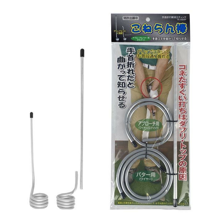 サンタック 手首折れ解消スティック こねらん棒