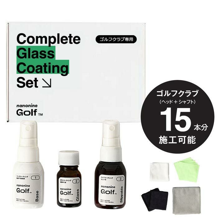 ナノナイン ゴルフクラブ専用 ガラスコーティング コンプリートセット