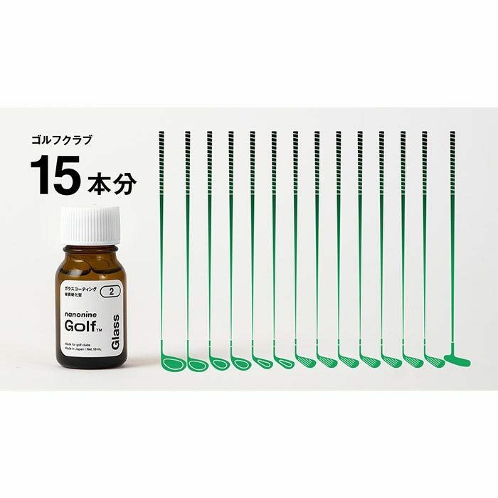 ナノナイン ゴルフクラブ専用 ガラスコーティング コンプリートセット