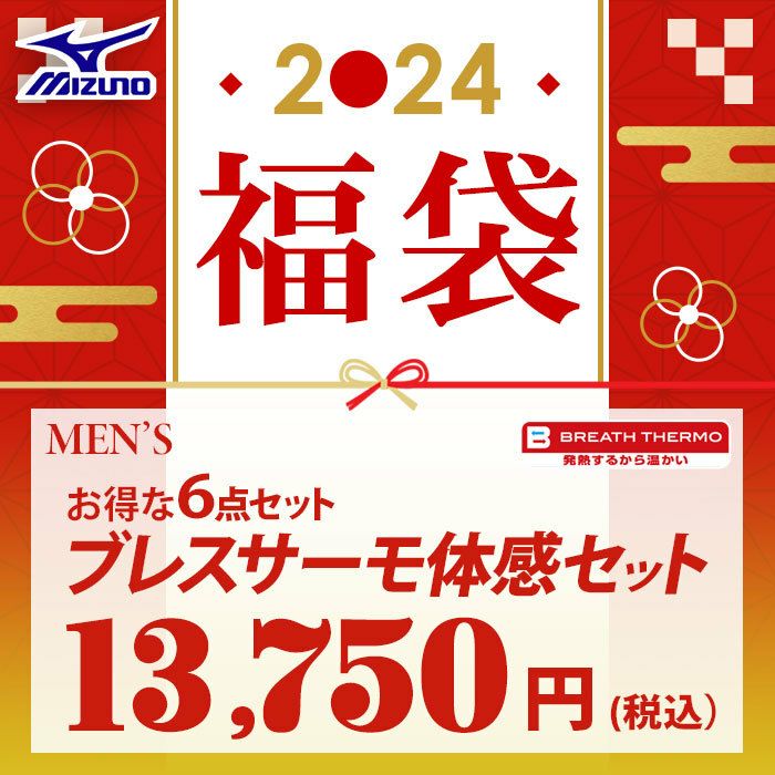 豪華6点セット　ミズノ MIZUNO　ブレスサーモ体感セット 2024年新春　メンズ ゴルフウェアあったか福袋 詳細7
