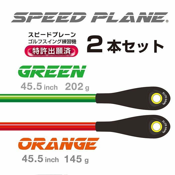 エリートグリップ SPEED PLANE スピードプレーン | 【公式】有賀園