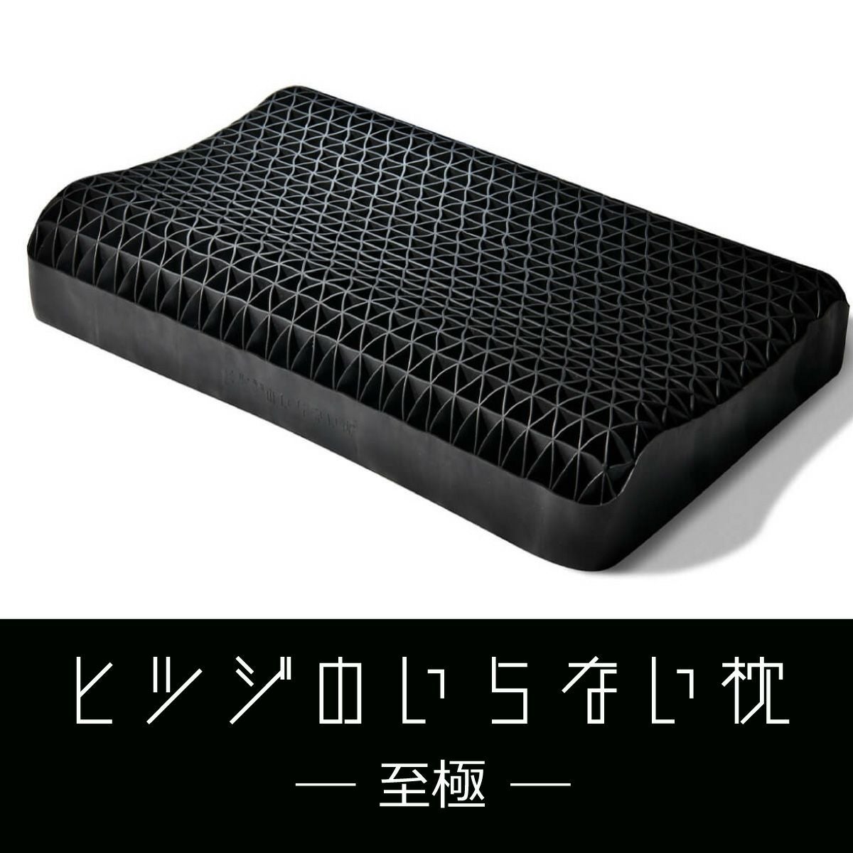 ヒツジのいらない枕 至極 テンセル枕カバー付き 至極