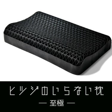 ヒツジのいらない枕 至極 テンセル枕カバー付き 至極