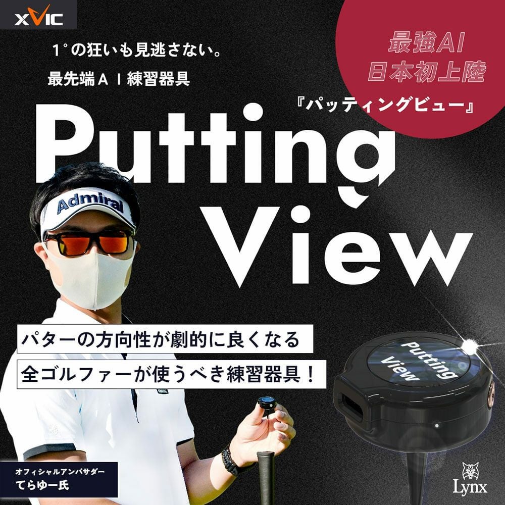 XVIC Putting View パッティングビュー XV-P-01 | 【公式】有賀園