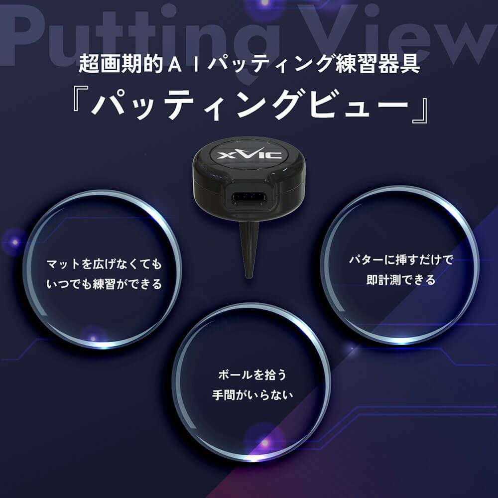 XVIC バッティングビュー XV-P-01 XVIC Putting View パッティングビュー XV-P-01 | 【公式】有賀園