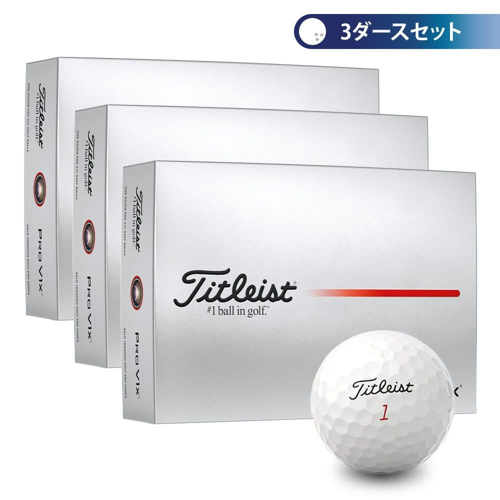 新品　Titleist Pro V1 ゴルフボール 3箱セット　2025年 タイトリスト プロV1 2025年モデル ゴルフボール 3ダースセット （12球