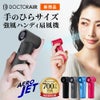 ドクターエア DOCTORAIR　エアロジェット　ハンディファン GFA-01