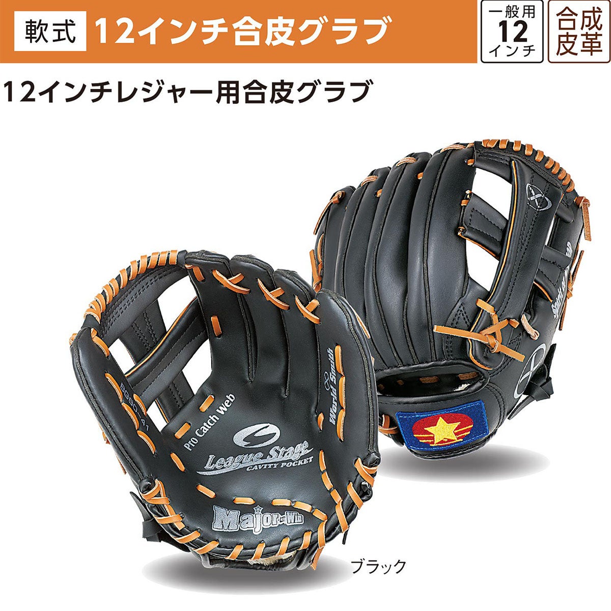 ユニックス UNIX　12インチ 合皮グラブ ブラック BG80-41 詳細4