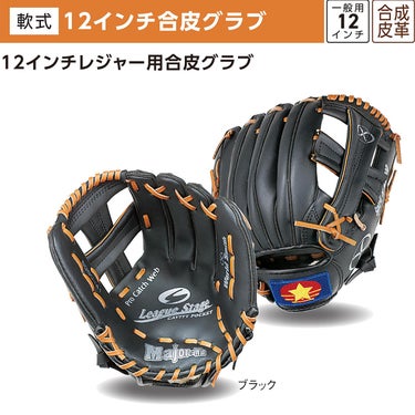 ユニックス UNIX　12インチ 合皮グラブ ブラック BG80-41 詳細4