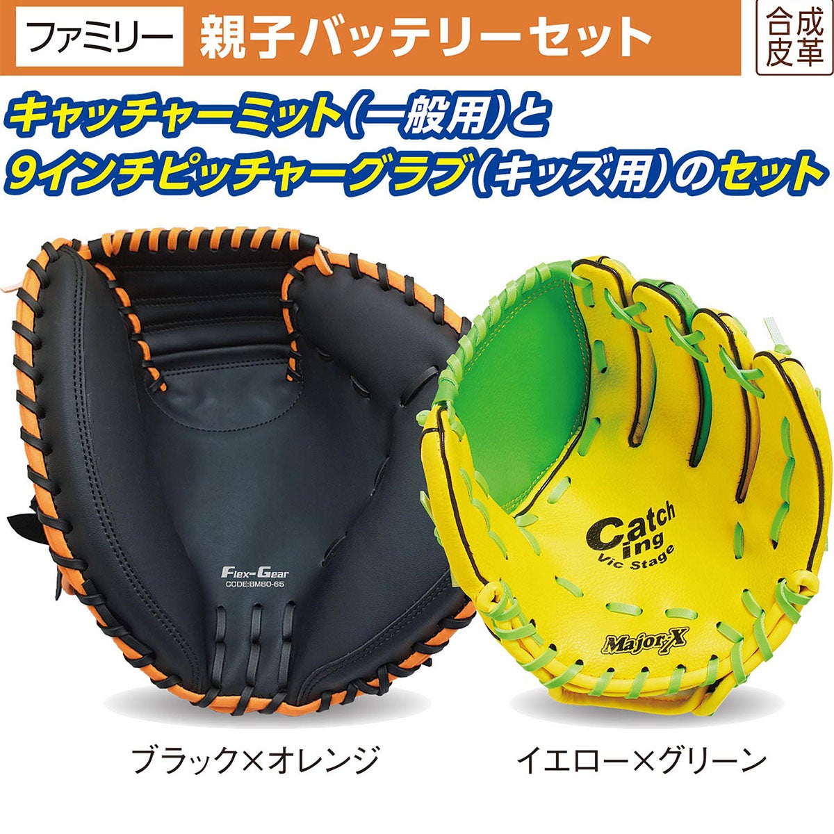 ユニックス UNIX　親子バッテリーセット グラブ ブラック×オレンジ(キャッチャーミット)＆イエロー×グリーン(グラブ) BG80-81 詳細2