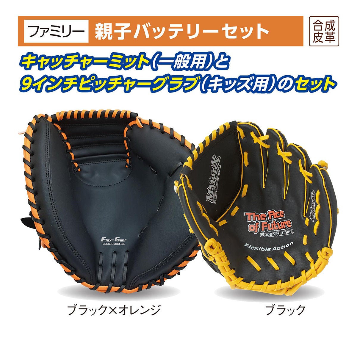 ユニックス UNIX　親子バッテリーセット グラブ ブラック×オレンジ(キャッチャーミット)＆ブラック(グラブ) BG80-82 詳細2