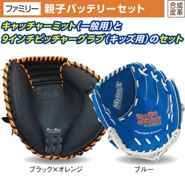 ユニックス UNIX　親子バッテリーセット グラブ ブラック×オレンジ(キャッチャーミット)＆ブルー(グラブ) BG80-83 詳細2