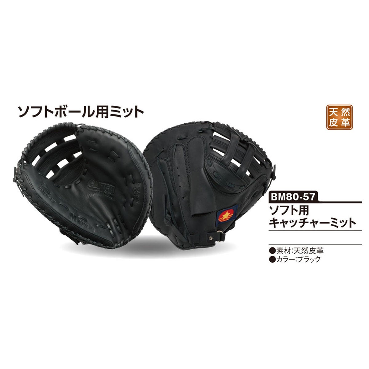 ユニックス UNIX　ソフト用キャッチャーミット ブラック BM80-57 詳細3