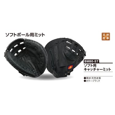 ユニックス UNIX　ソフト用キャッチャーミット ブラック BM80-57 詳細3