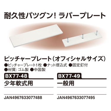 ユニックス UNIX　ピッチャープレート （オフィシャルサイズ） 少年軟式用 ホワイト BX77-48 詳細3