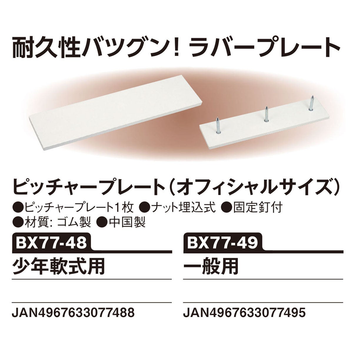 ユニックス UNIX　ピッチャープレート （オフィシャルサイズ） 一般用 ホワイト BX77-49 詳細3