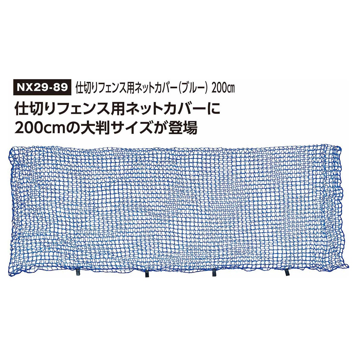ユニックス UNIX　仕切りフェンス用ネットカバー ブルー 200cm ブルー NX29-89 詳細3