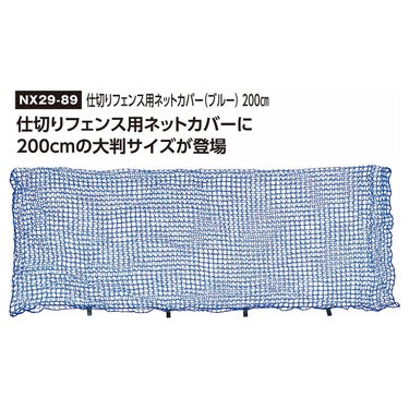 ユニックス UNIX　仕切りフェンス用ネットカバー ブルー 200cm ブルー NX29-89 詳細3