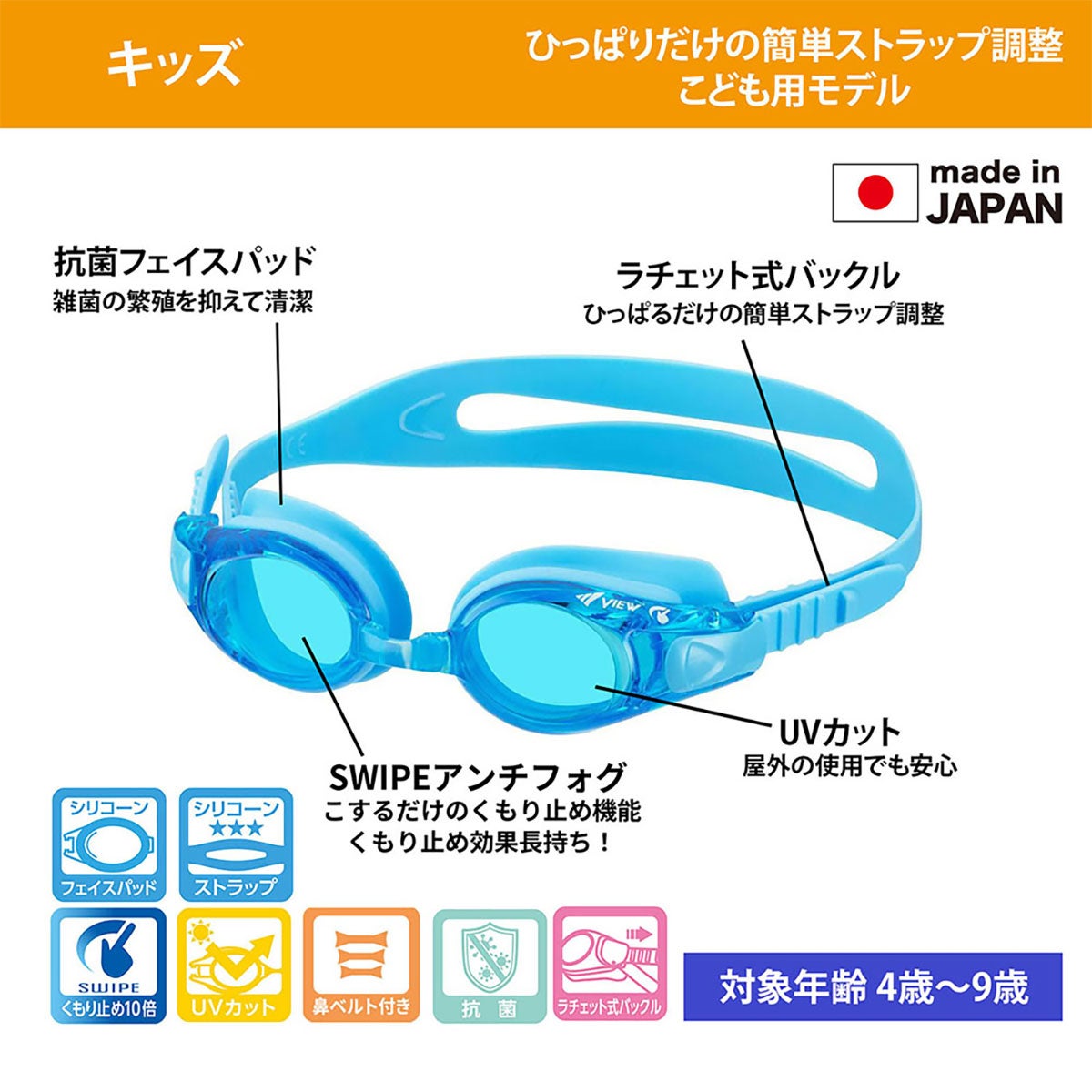 ビュー VIEW　キッズ スイミングゴーグル (4～9歳) SWIPE V780JSA　2021年モデル 詳細15(ALT)