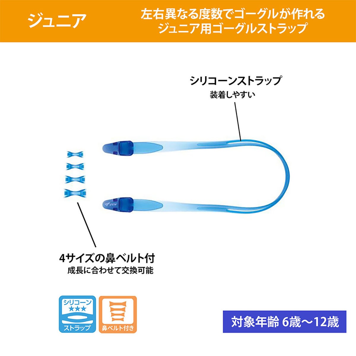 ビュー VIEW　ジュニア専用 度付きゴーグルパーツキット シリコンストラップ VPS741J 詳細6(ALT)