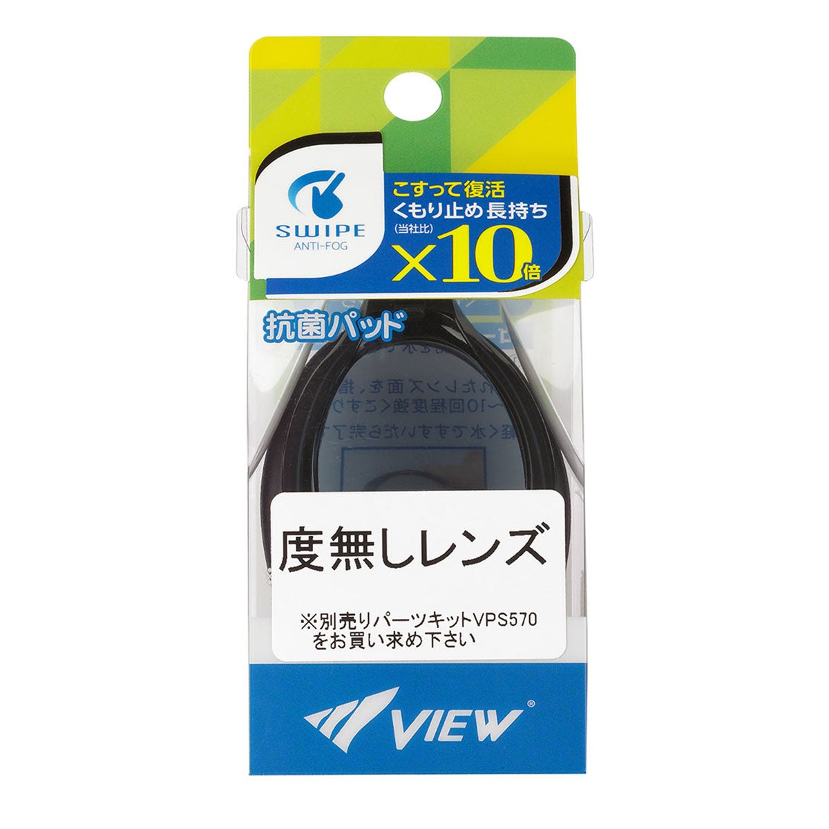 ビュー VIEW　SWIPE フィットネス VPS570専用度なしスイミングレンズ VC581SA 詳細10(ALT)