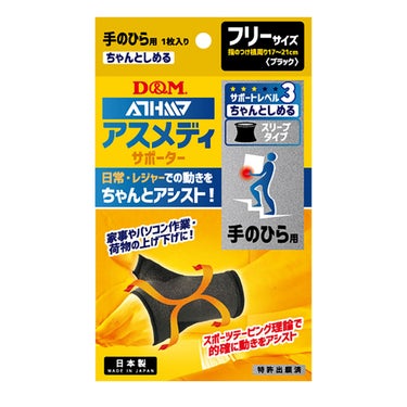 ディーアンドエム D＆M　アスメディーサポーター サポートレベル3 ちゃんとしめるスリーブタイプ 手の平 108328 ブラック