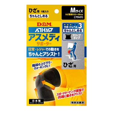 ディーアンドエム D＆M　アスメディーサポーター サポートレベル3 ちゃんとしめるスリーブタイプ ひざ 108359 ブラック