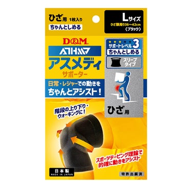 ディーアンドエム D＆M　アスメディーサポーター サポートレベル3 ちゃんとしめるスリーブタイプ ひざ 108359 ブラック 詳細2(ALT)