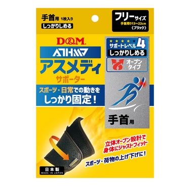 ディーアンドエム D＆M　アスメディーサポーター サポートレベル4 しっかりしめるオープンタイプ 手首 108618 ブラック