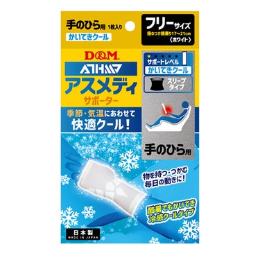 ディーアンドエム D＆M　アスメディサポーター 快適クールスリーブタイプ 手のひら 左右兼用 109301 ホワイト