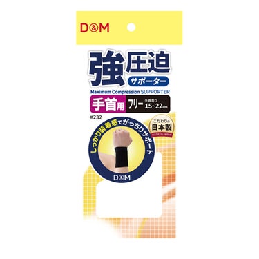 ディーアンドエム D＆M　強圧迫サポーター 手首 #232 ブラック 詳細2(ALT)