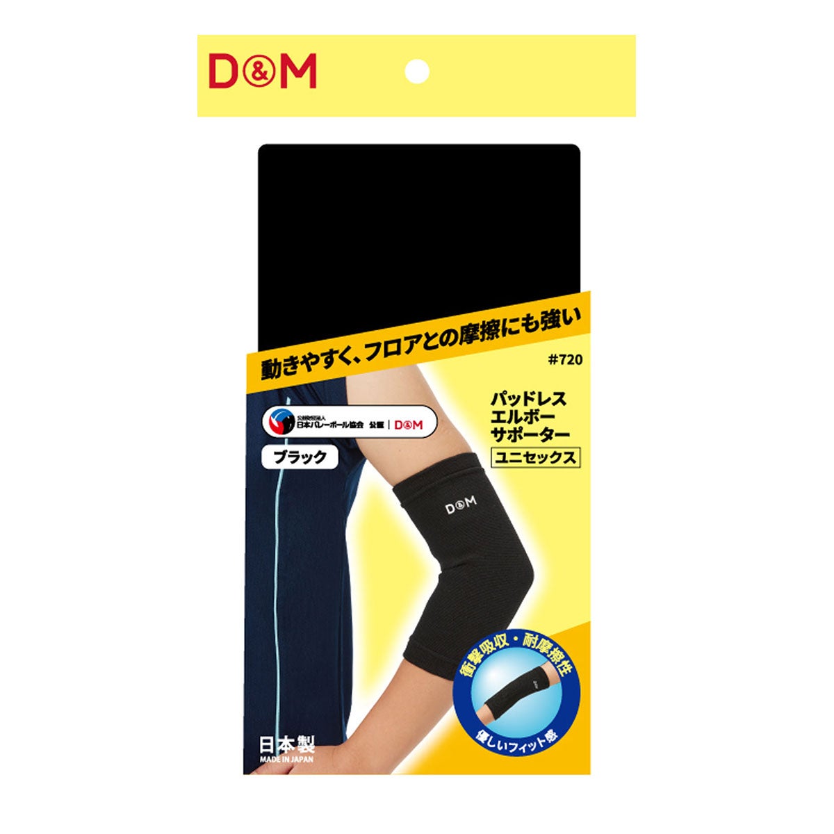 ディーアンドエム D＆M　パットレス エルボー サポーター #720 フリー ブラック 詳細2(ALT)