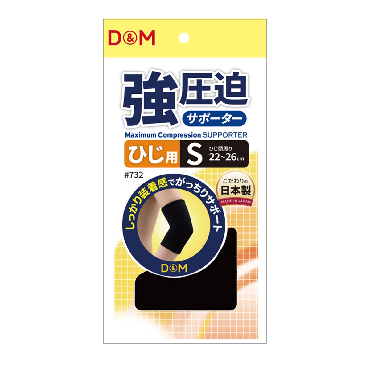 ディーアンドエム D＆M　強圧迫サポーター ひじ #732 ブラック 詳細2(ALT)