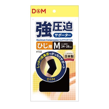 ディーアンドエム D＆M　強圧迫サポーター ひじ #732 ブラック 詳細3(ALT)
