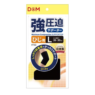ディーアンドエム D＆M　強圧迫サポーター ひじ #732 ブラック 詳細4(ALT)