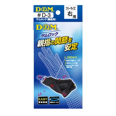 ディーアンドエム D＆M　サムロック 親指用サポーター 1個入り D-3 ブラック