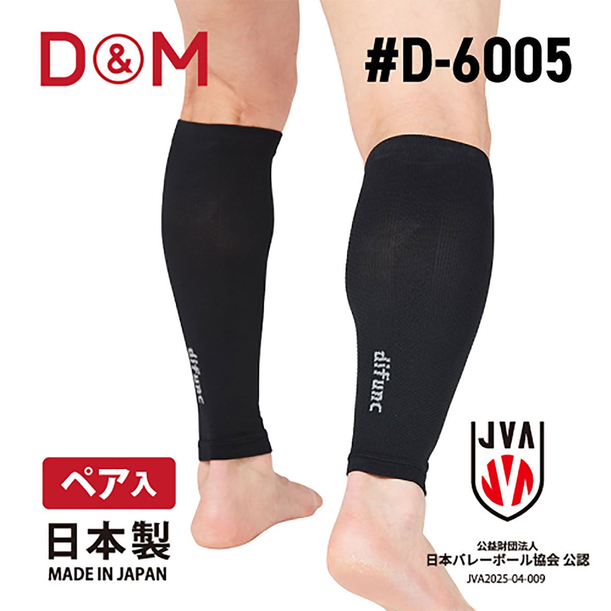 ディーアンドエム D＆M　difunc ディファンク バレーボール用 コンプレッション レッグサポート 両脚/1ペア入 D-6005 ブラック 詳細5(ALT)