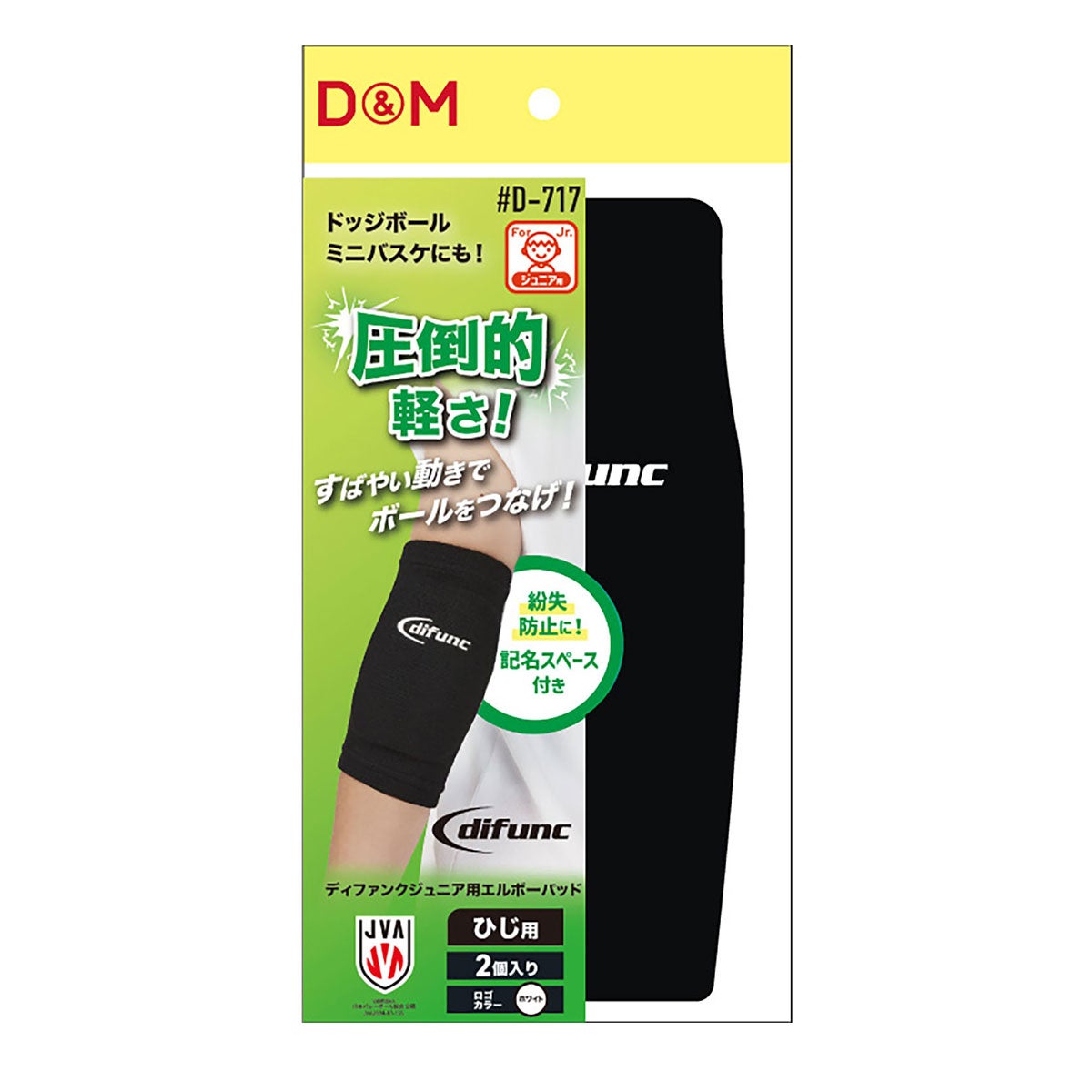 ディーアンドエム D＆M　difunc ディファンク ジュニア用エルボーパッド 2個入 D-717 詳細8(ALT)