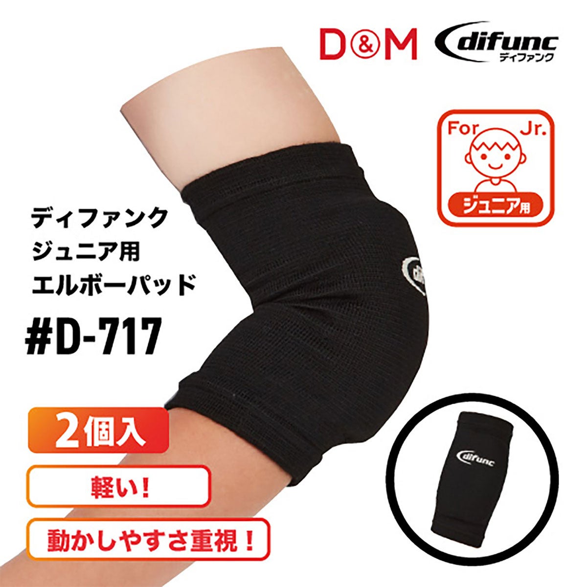 ディーアンドエム D＆M　difunc ディファンク ジュニア用エルボーパッド 2個入 D-717 詳細10(ALT)