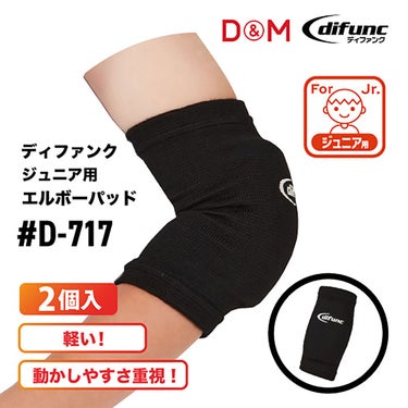 ディーアンドエム D＆M　difunc ディファンク ジュニア用エルボーパッド 2個入 D-717 詳細10(ALT)