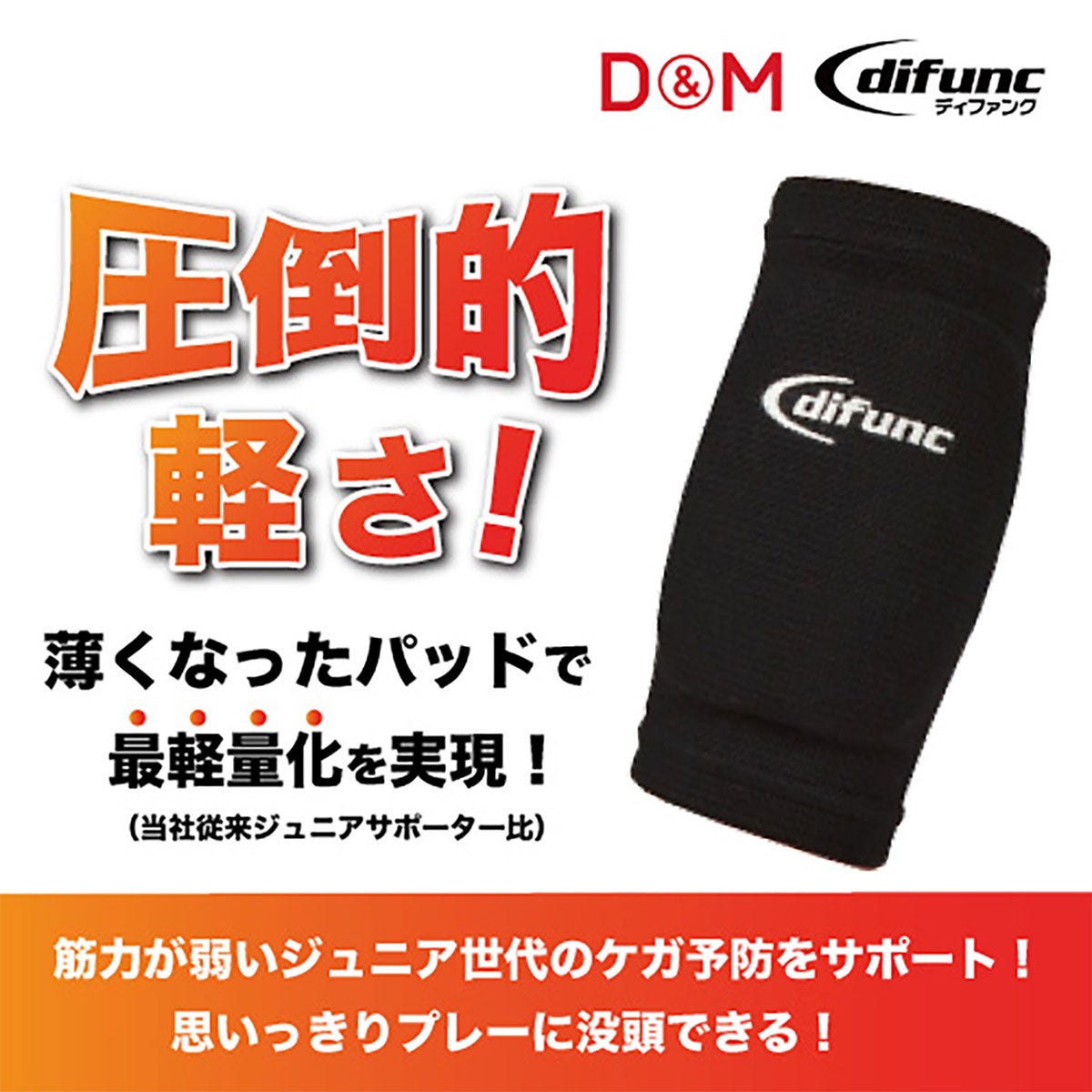 ディーアンドエム D＆M　difunc ディファンク ジュニア用エルボーパッド 2個入 D-717 詳細11(ALT)